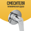 Установка смесителя на гигиенический душ