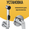 Монтаж и установка гигиенического душа скрытого монтажа