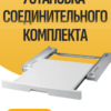 Установка соединительного комплекта для сушильной машины