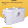 Демонтаж канализационного санитарного насоса