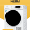 Установка сушильной машины